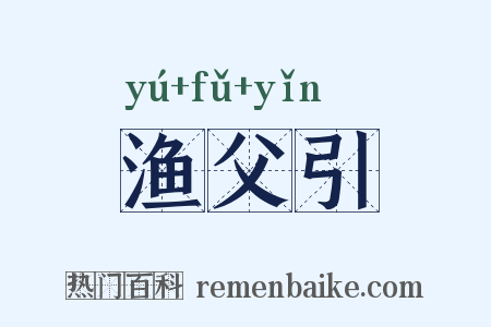 渔父引是什么意思的图片